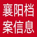 襄阳档案信息网网站图标