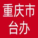 重庆市台办网站图标