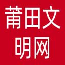 莆田文明网网站图标