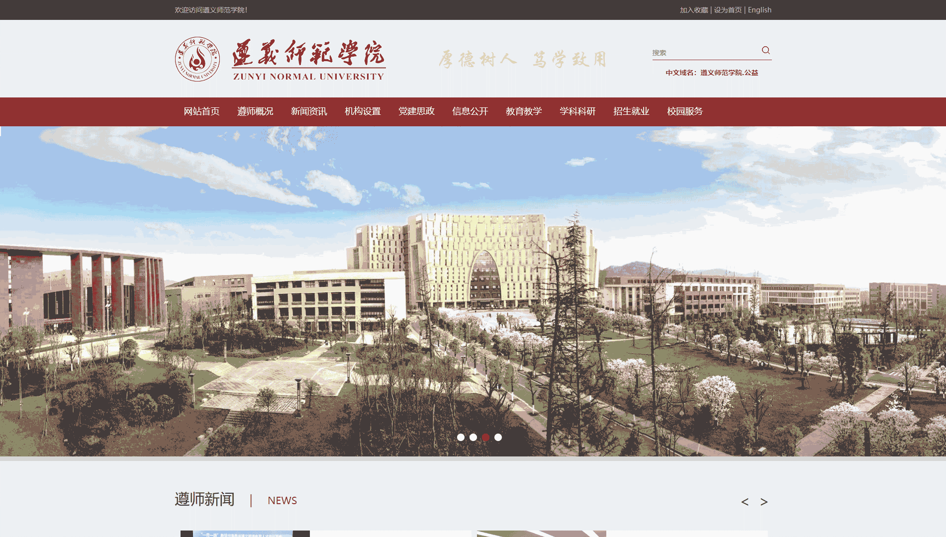 点击查看遵义师范学院网站首屏快照大图 遵义师范学院网站首屏快照