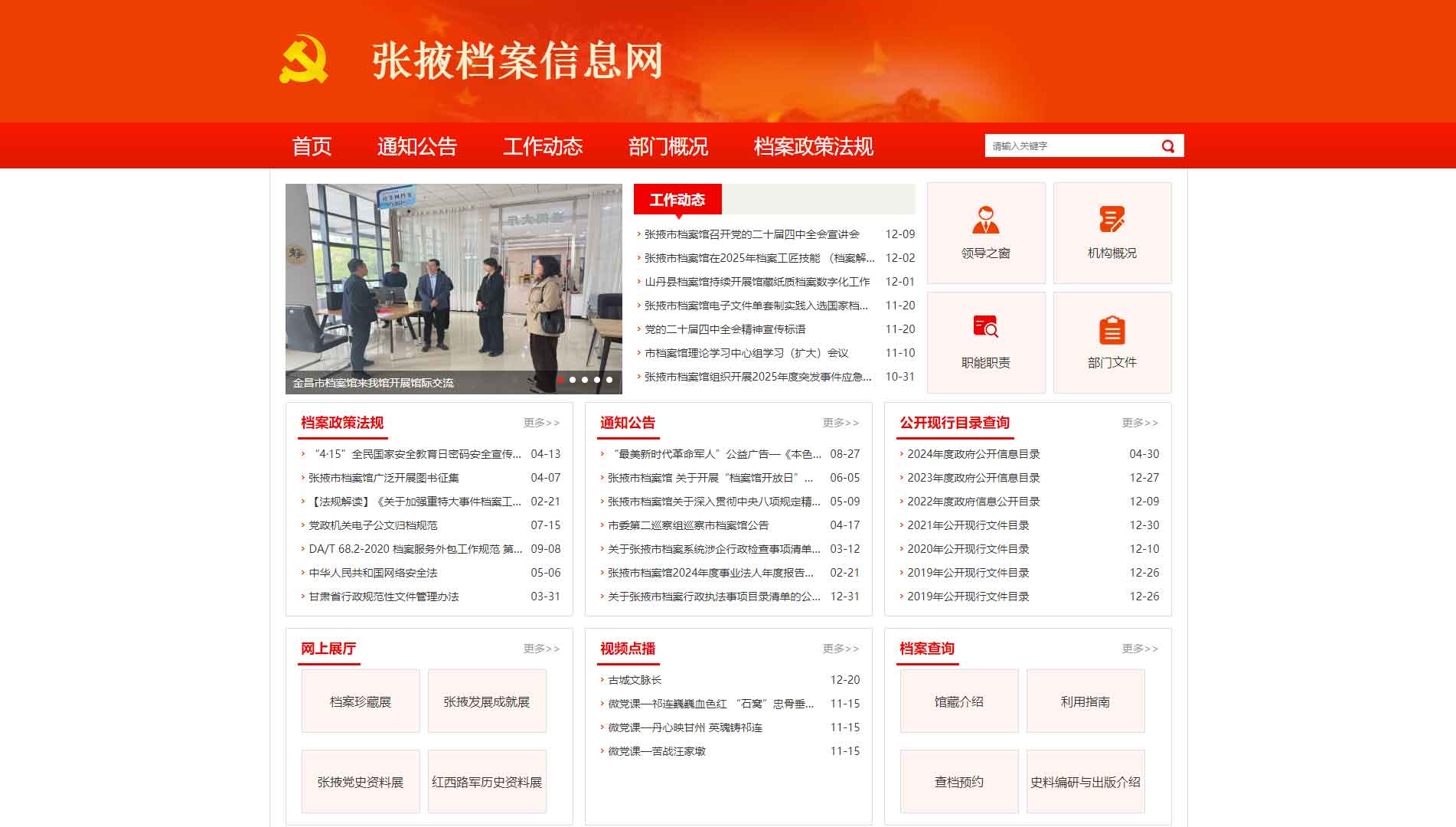 点击查看张掖档案信息网网站首屏快照大图 张掖档案信息网网站首屏快照