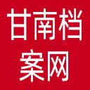 甘南档案网网站图标