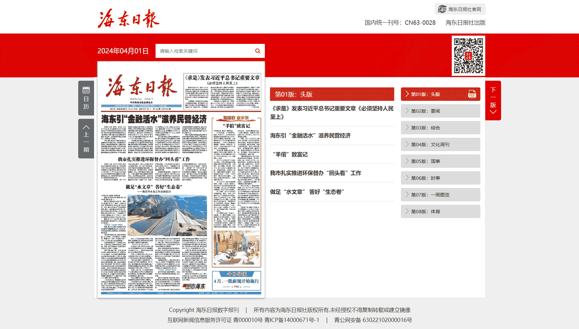 海东日报网站首屏快照