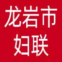 龙岩市妇联网站图标