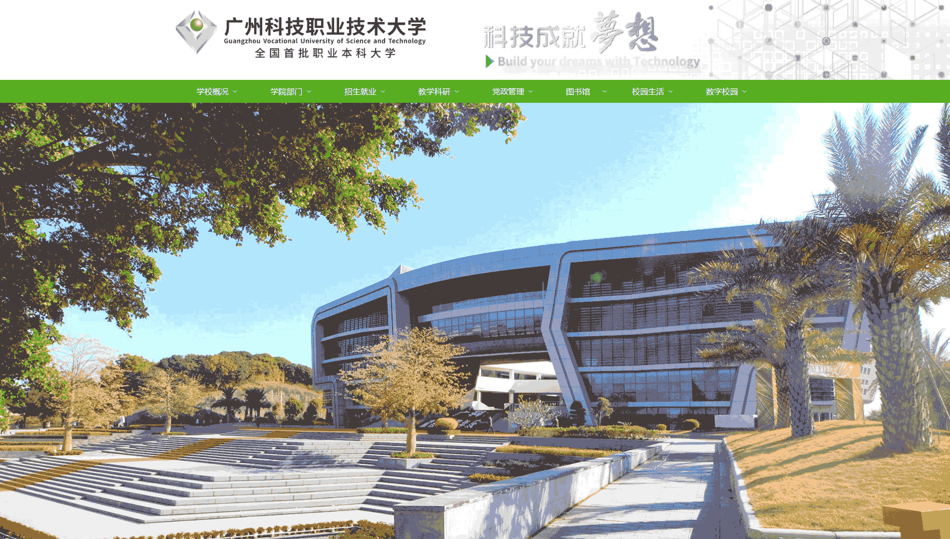 点击查看广州科技职业技术大学网站首屏快照大图 广州科技职业技术大学网站首屏快照