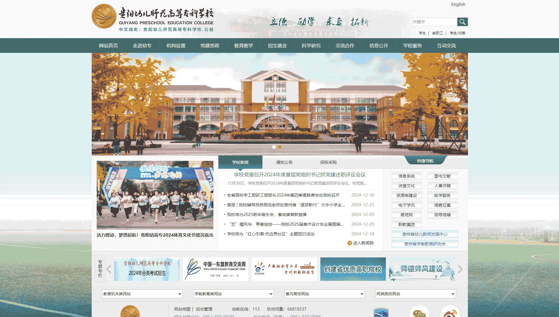 点击查看贵阳幼儿师范高等专科学校网站首屏快照大图 贵阳幼儿师范高等专科学校网站首屏快照