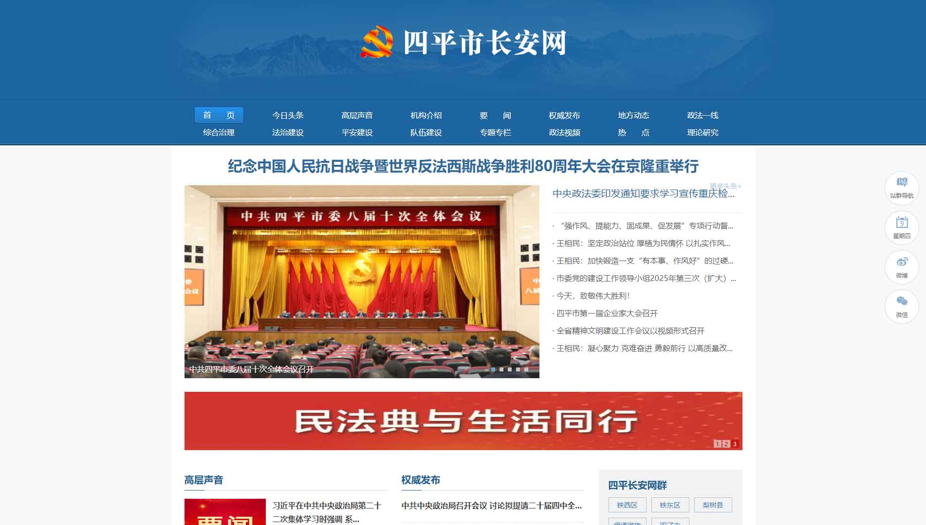 点击查看中共四平市委政法委网站首屏快照大图 中共四平市委政法委网站首屏快照