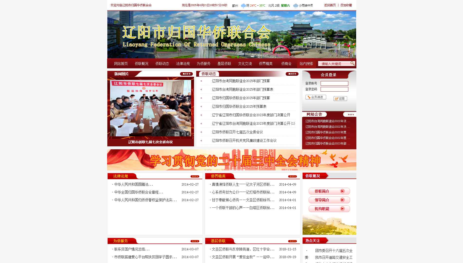 点击查看辽阳市侨联网站首屏快照大图 辽阳市侨联网站首屏快照