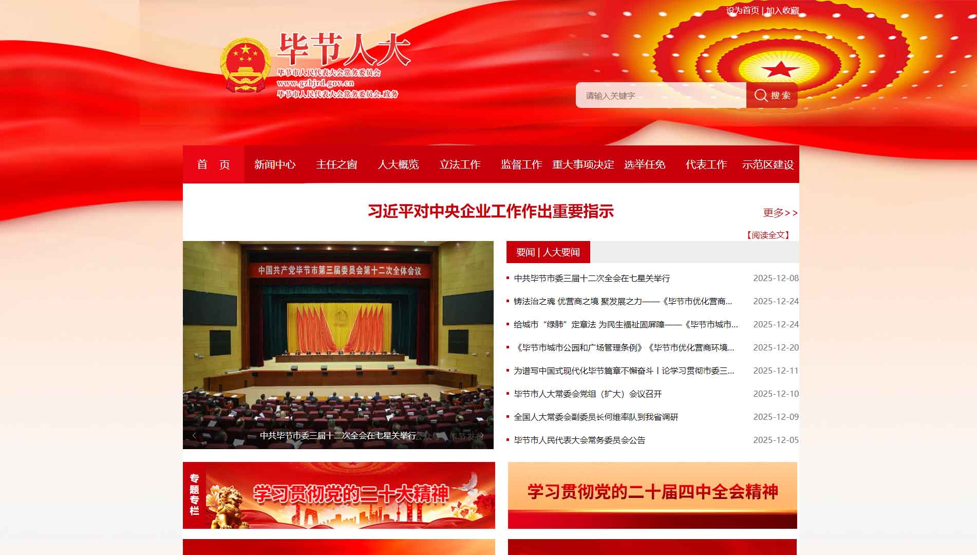 点击查看毕节市人大网站首屏快照大图 毕节市人大网站首屏快照