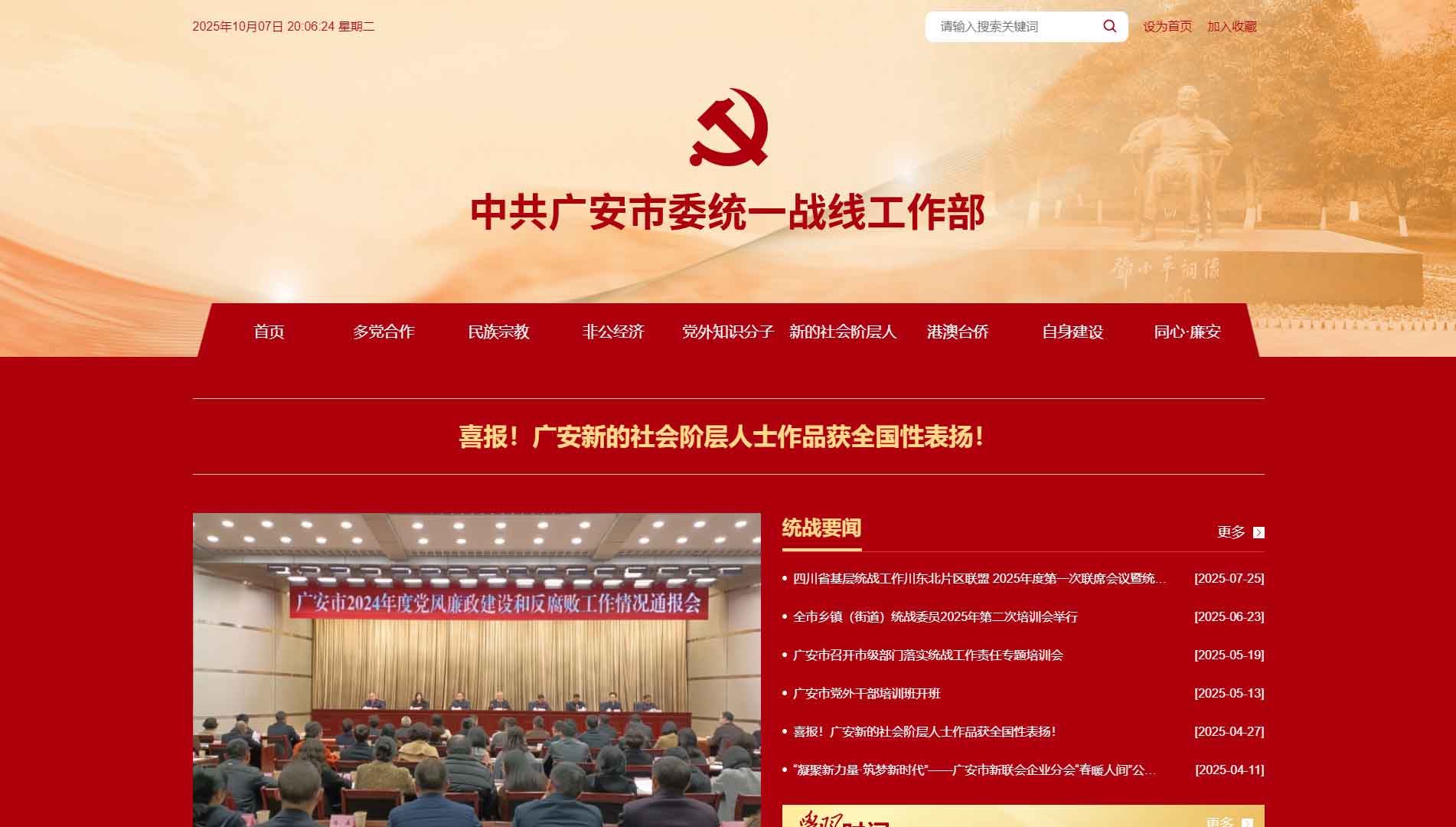 点击查看中共广安市委统战部网站首屏快照大图 中共广安市委统战部网站首屏快照