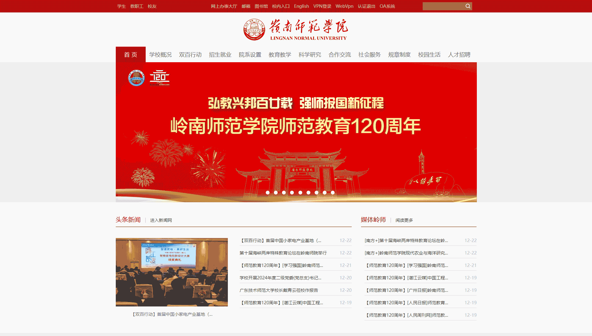 点击查看岭南师范学院网站首屏快照大图 岭南师范学院网站首屏快照