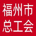 福州市总工会网站图标