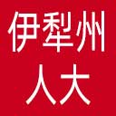 伊犁州人大网站图标