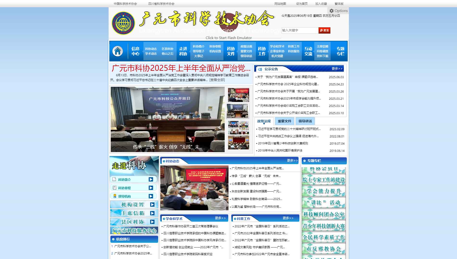 点击查看广元市科协网站首屏快照大图 广元市科协网站首屏快照