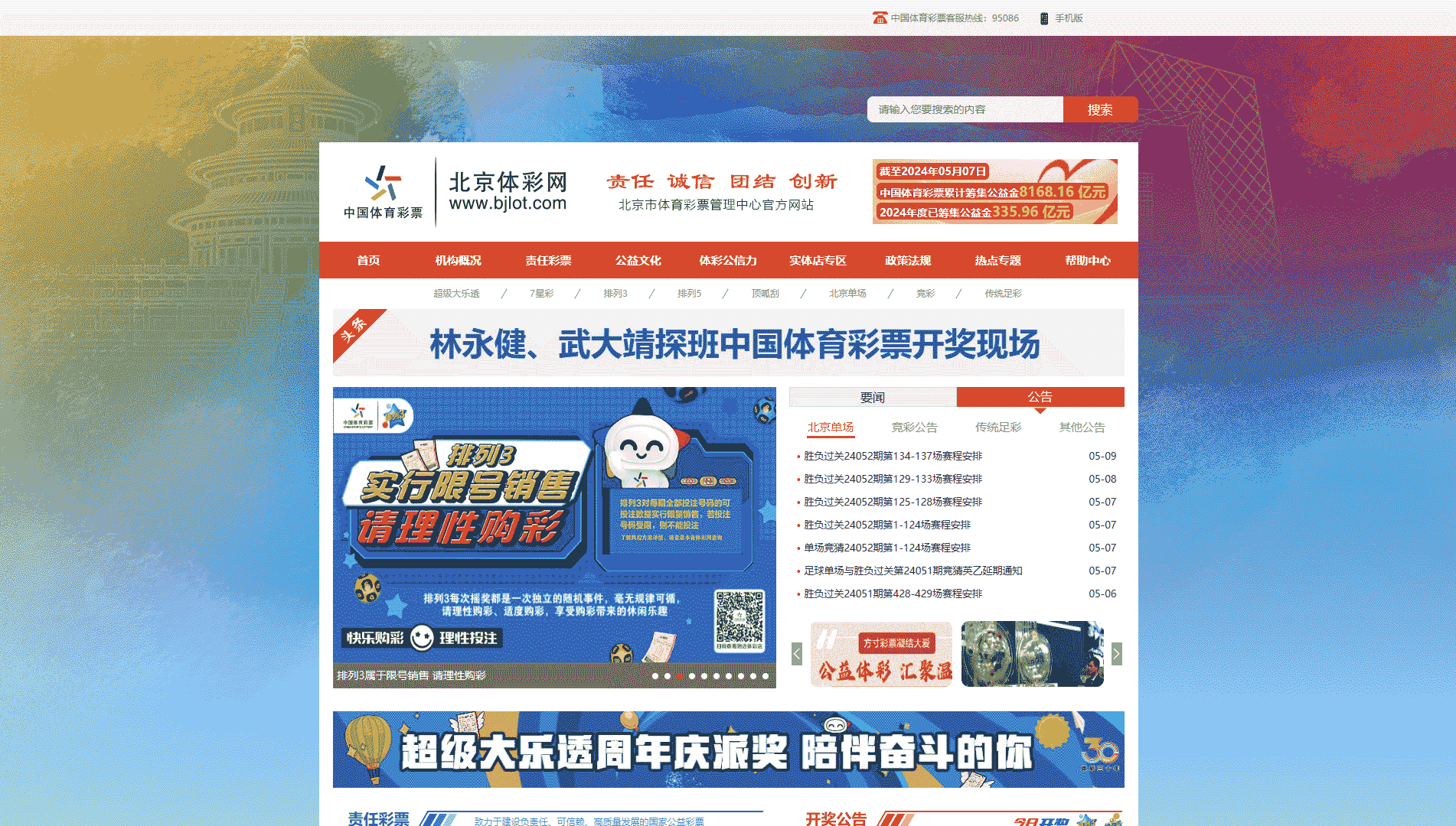 点击查看北京体彩网网站首屏快照大图 北京体彩网网站首屏快照