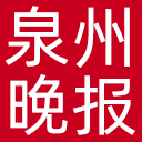 泉州晚报网站图标