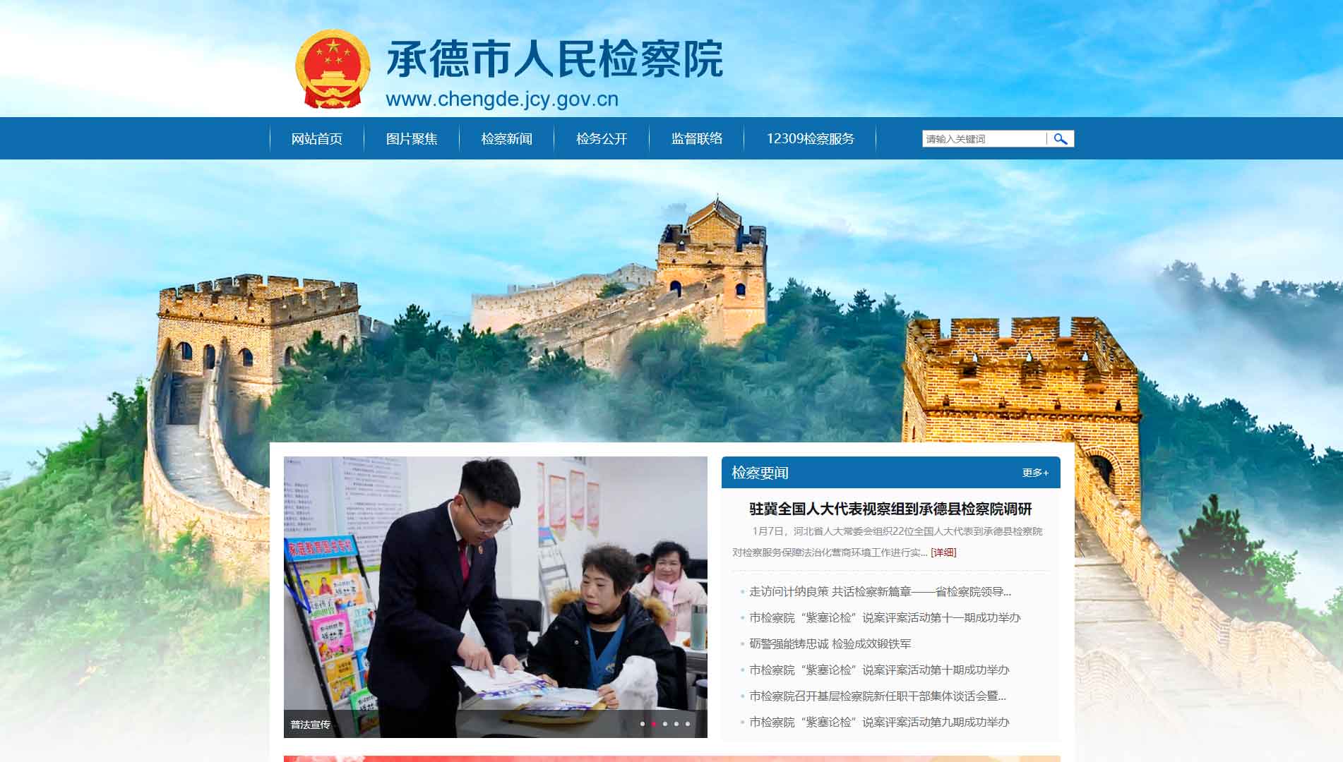 点击查看承德市检察院网站首屏快照大图 承德市检察院网站首屏快照