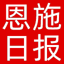 恩施日报网站图标