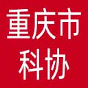 重庆市科协网站图标