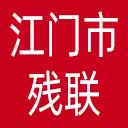 江门市残联网站图标