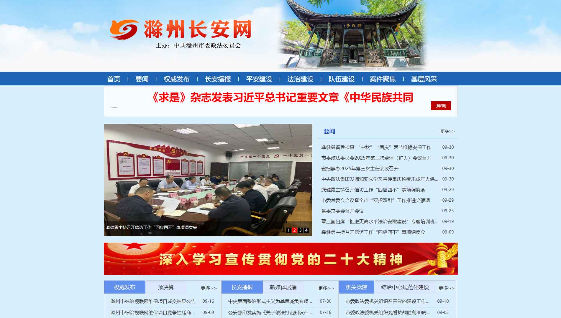 点击查看中共滁州市委政法委网站首屏快照大图 中共滁州市委政法委网站首屏快照