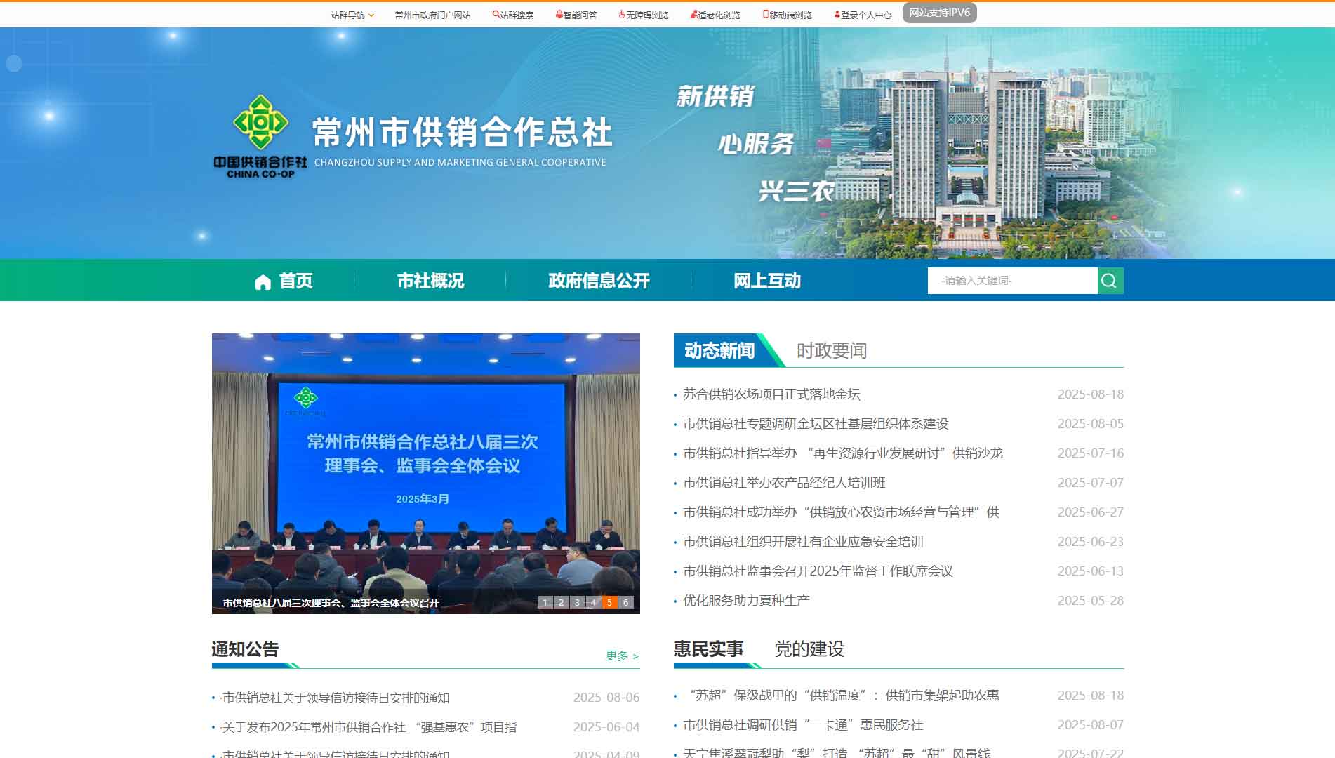 点击查看常州市供销社网站首屏快照大图 常州市供销社网站首屏快照