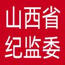山西省纪委|山西省监委网站图标