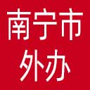 南宁市外办网站图标