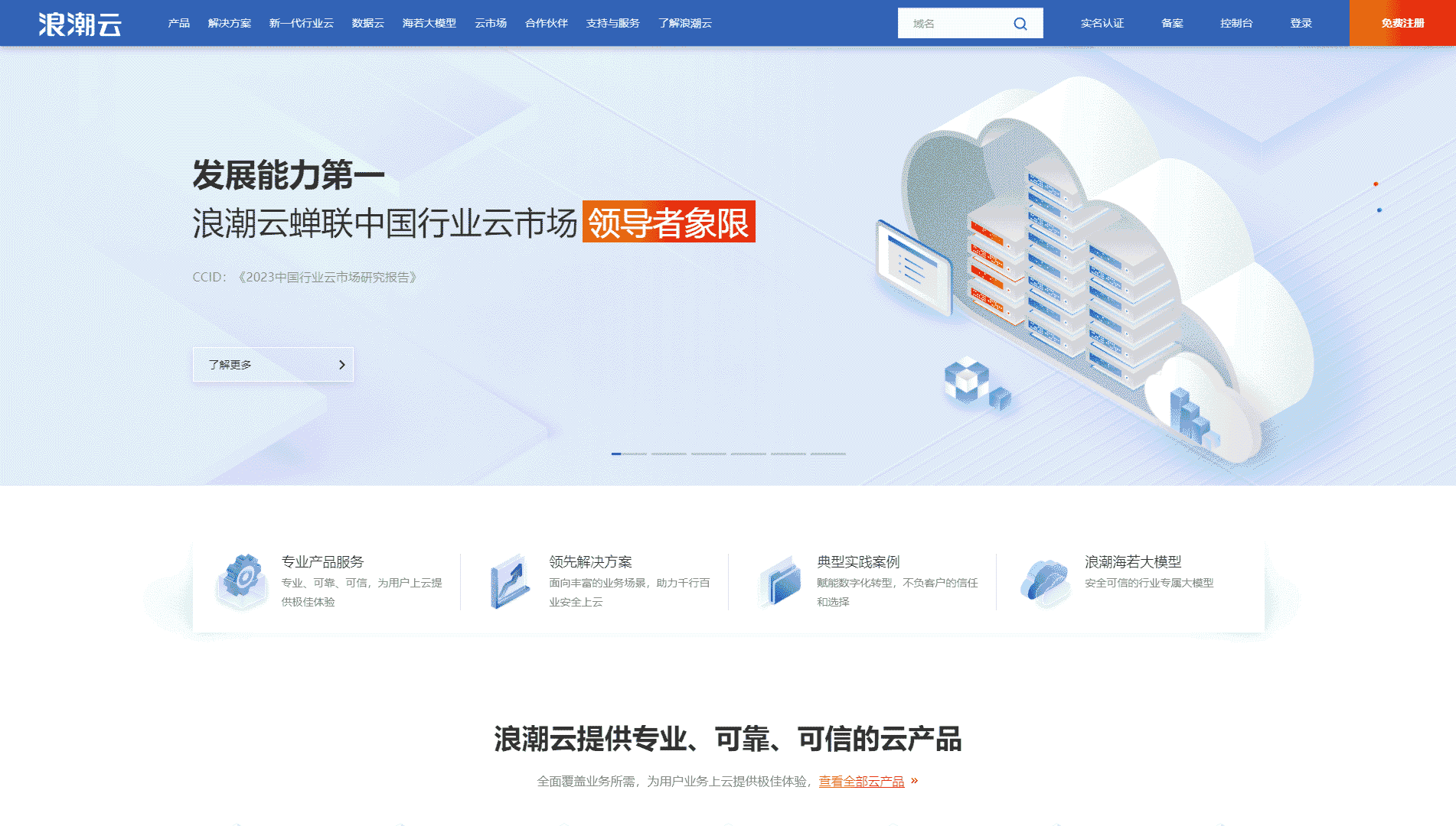 浪潮云网站首屏快照