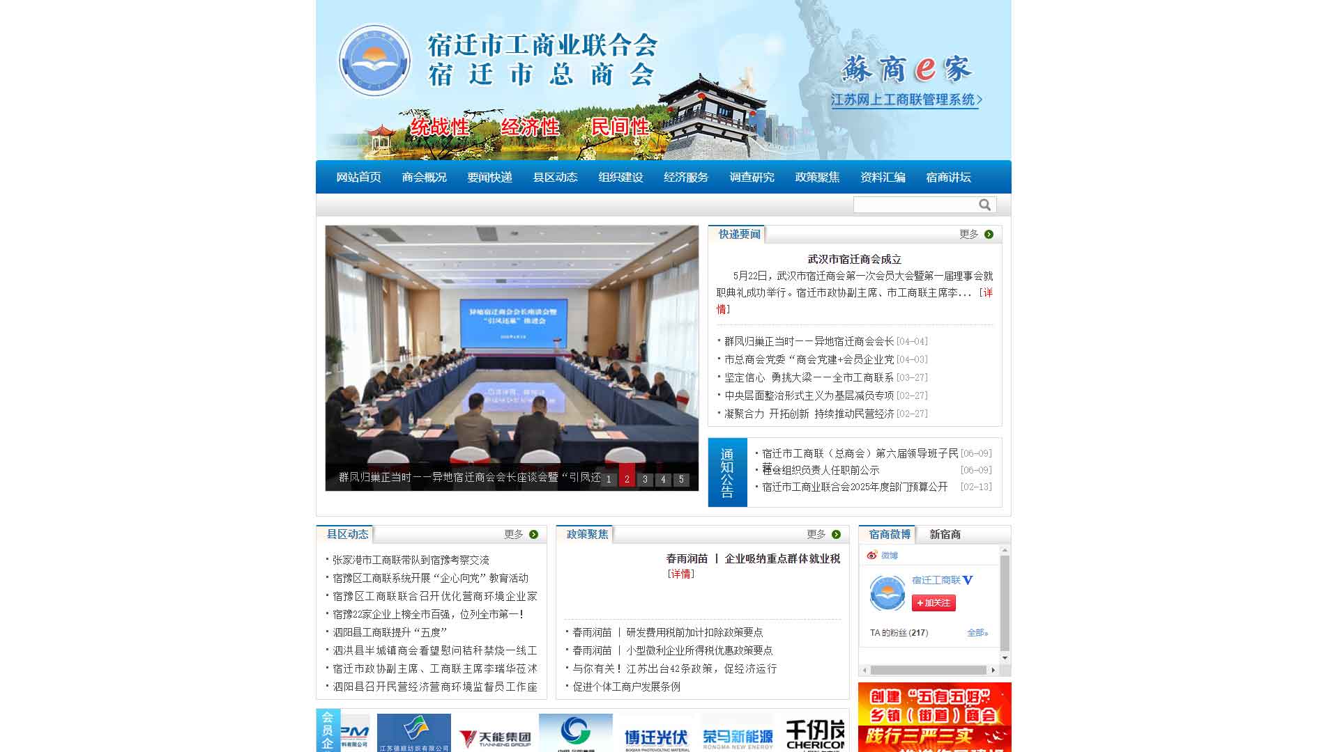点击查看宿迁市工商联网站首屏快照大图 宿迁市工商联网站首屏快照
