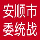 中共安顺市委统战部网站图标