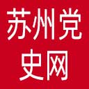 苏州党史网网站图标