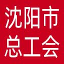 沈阳市总工会网站图标