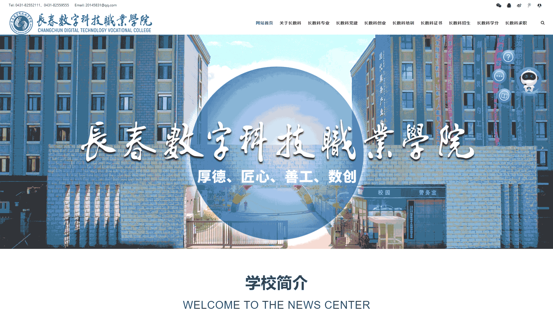 点击查看长春数字科技职业学院网站首屏快照大图 长春数字科技职业学院网站首屏快照