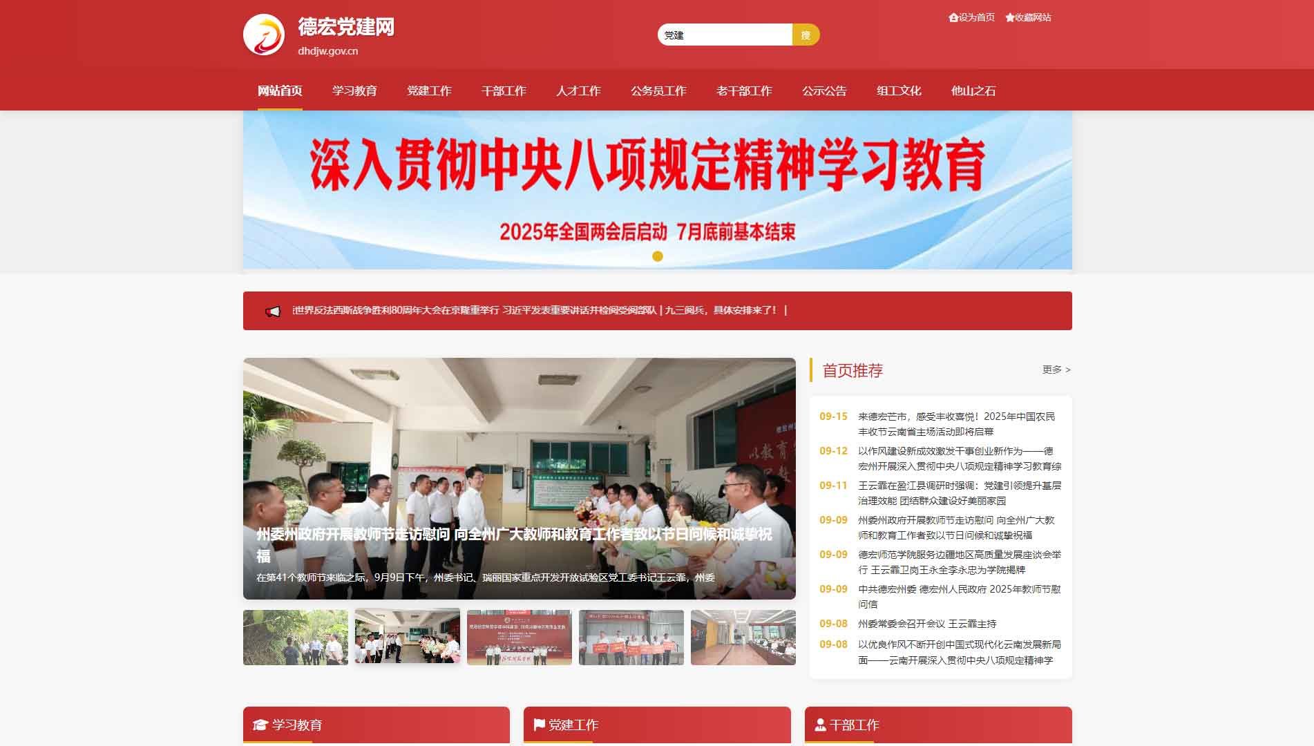点击查看中共德宏州委组织部网站首屏快照大图 中共德宏州委组织部网站首屏快照