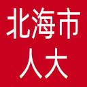北海市人大网站图标