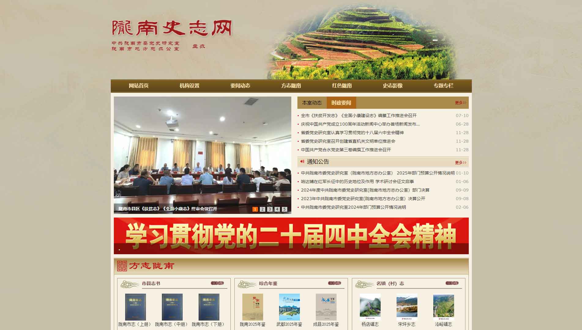 点击查看陇南史志网网站首屏快照大图 陇南史志网网站首屏快照
