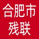 合肥市残联网站图标