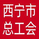 西宁市总工会网站图标