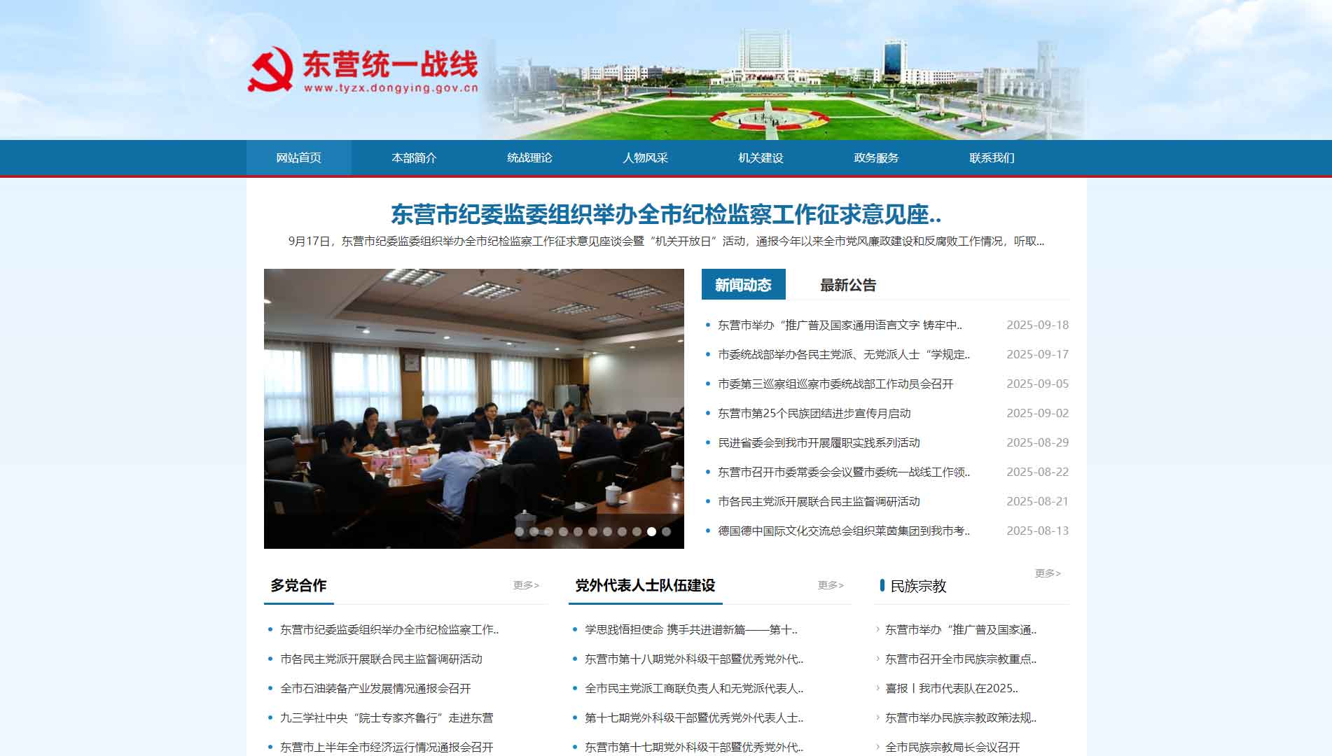 点击查看东营统一战线网站首屏快照大图 东营统一战线网站首屏快照