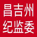 昌吉州纪委|昌吉州监委网站图标