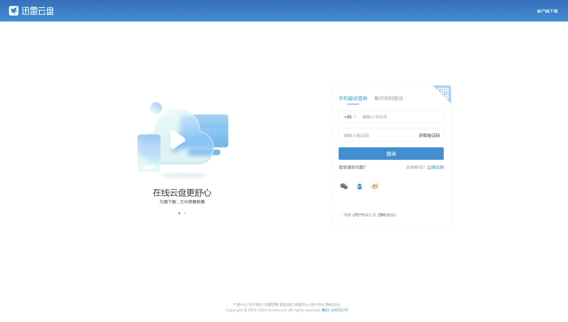 迅雷云盘网站首屏快照