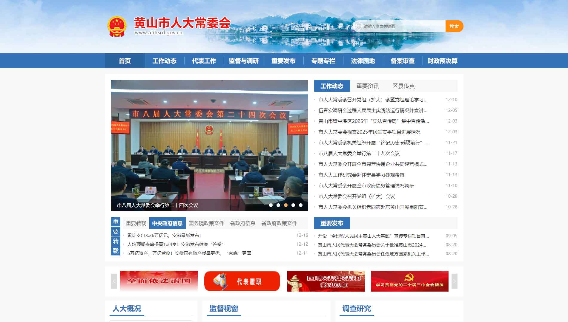 点击查看黄山市人大网站首屏快照大图 黄山市人大网站首屏快照