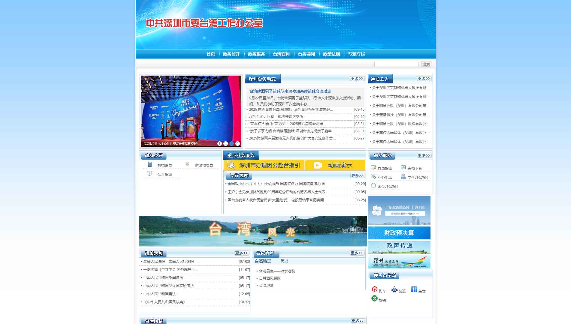 点击查看深圳市台办网站首屏快照大图 深圳市台办网站首屏快照
