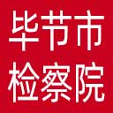 毕节市检察院网站图标