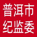 普洱市纪委|普洱市监委网站图标
