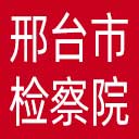 邢台市检察院网站图标