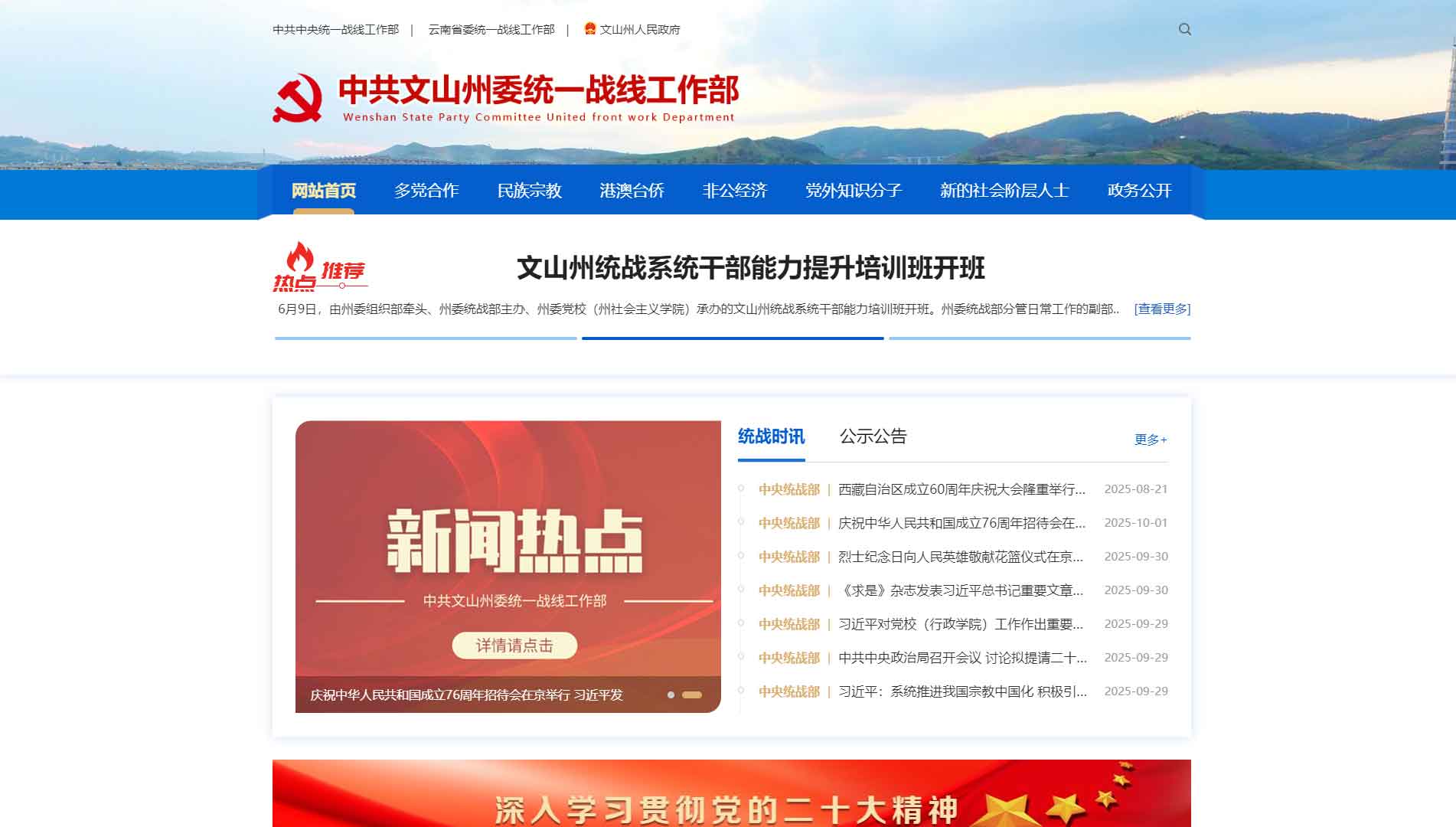 点击查看中共文山州委统战部网站首屏快照大图 中共文山州委统战部网站首屏快照