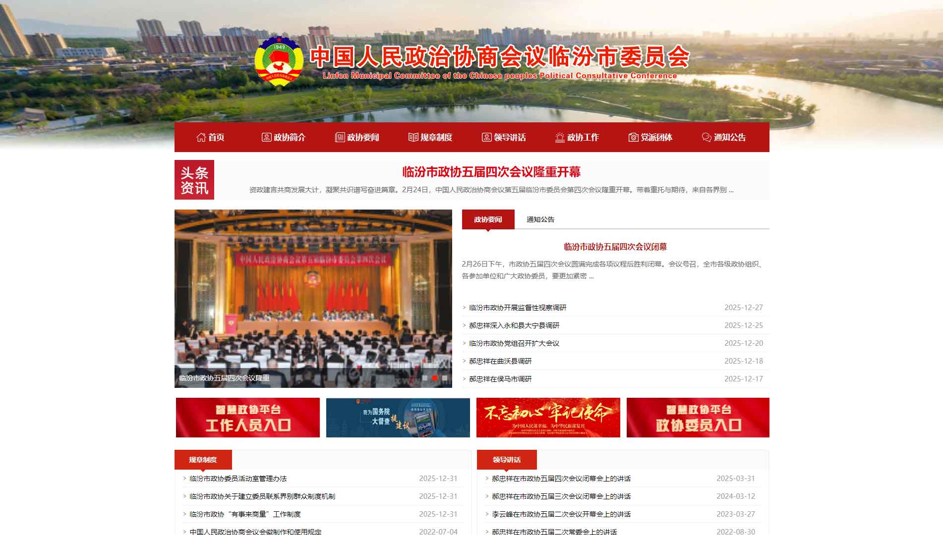 点击查看临汾市政协网站首屏快照大图 临汾市政协网站首屏快照