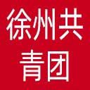 徐州共青团网站图标